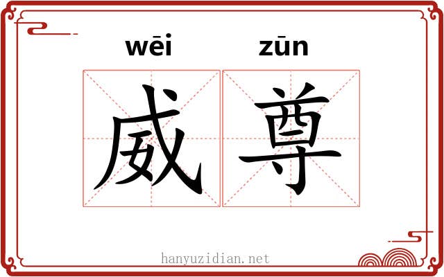 威尊