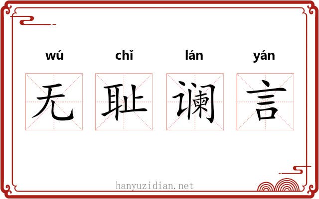 无耻谰言 无耻谰言