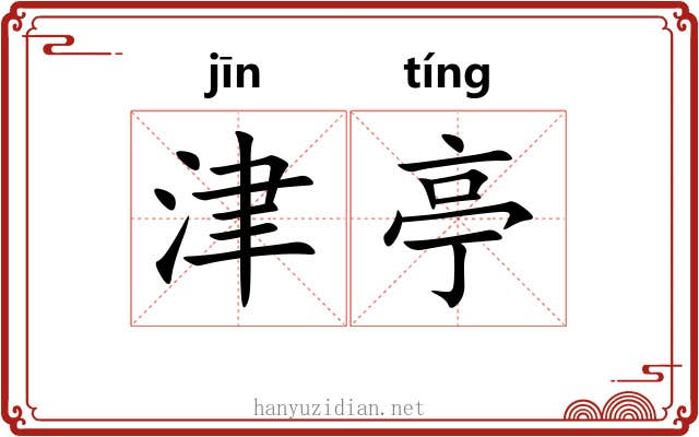 津亭