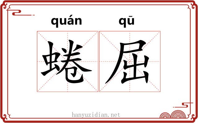 蜷屈
