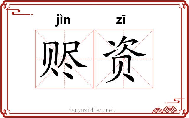 赆资