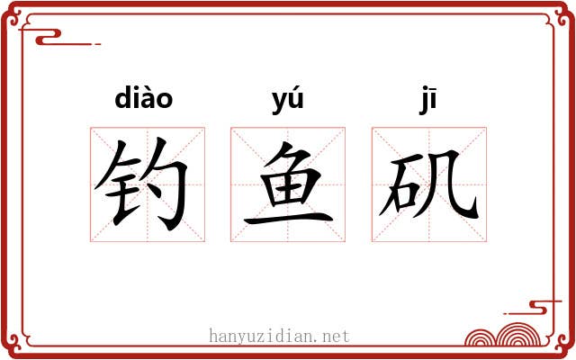 钓鱼矶