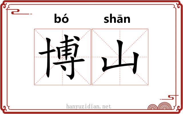 博山