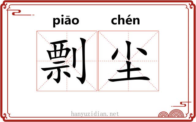 剽尘