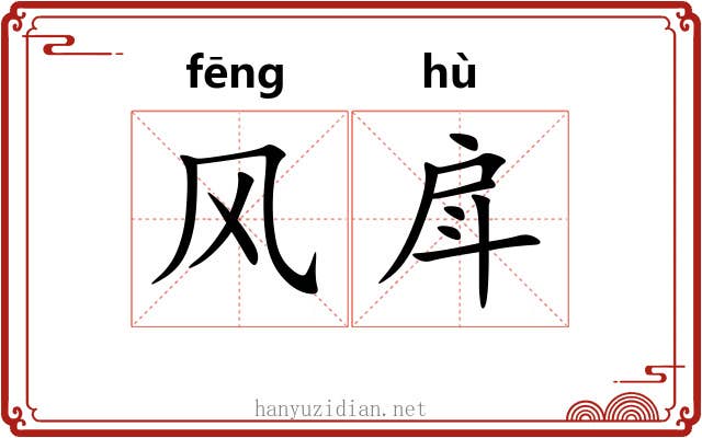 风戽 风戽
