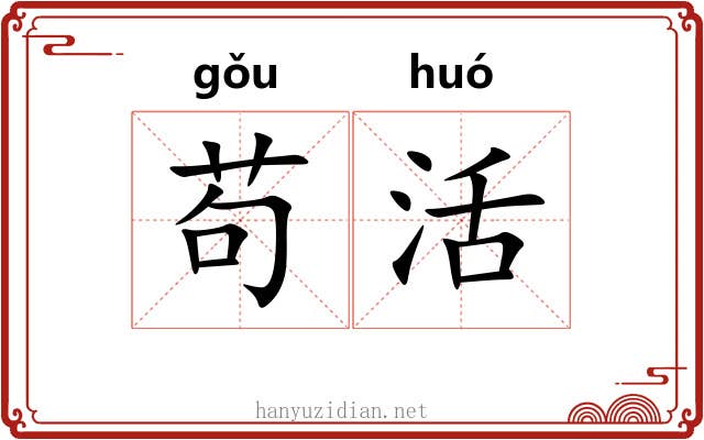 苟活 苟活