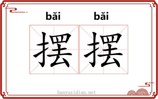 摆摆
