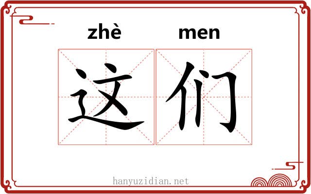 这们