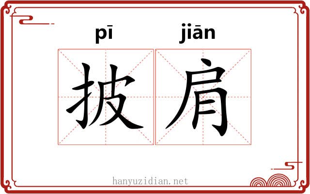 披肩 披肩