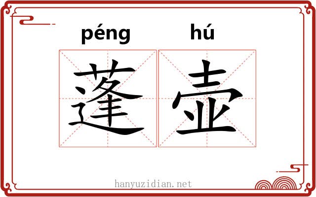 蓬壶 蓬壶