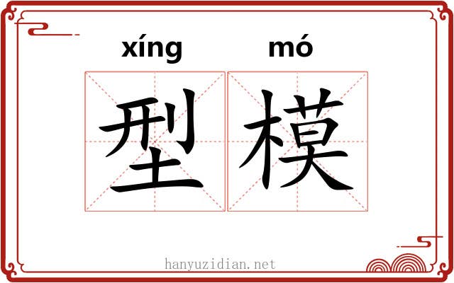 型模