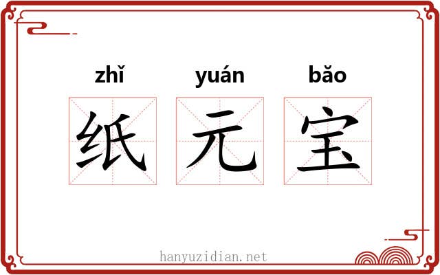 纸元宝 纸元宝
