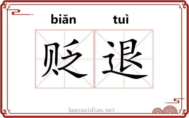 贬退
