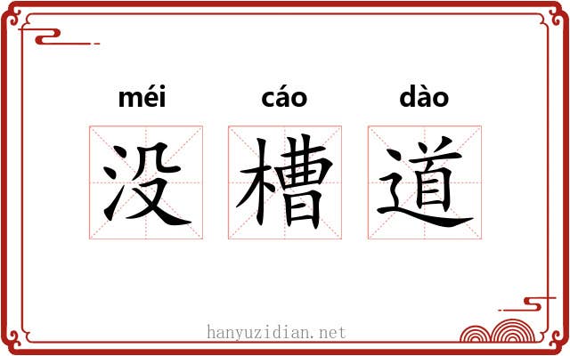 没槽道 没槽道