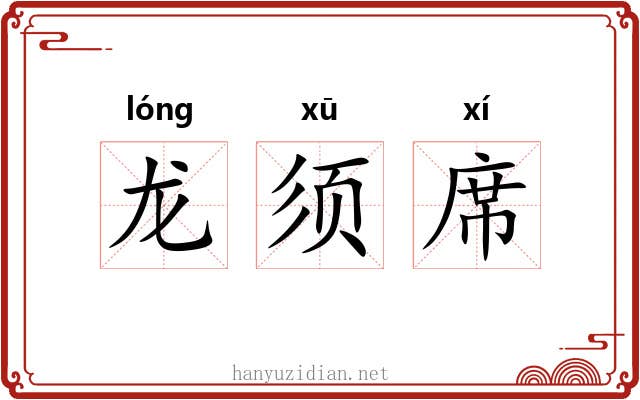 龙须席 龙须席