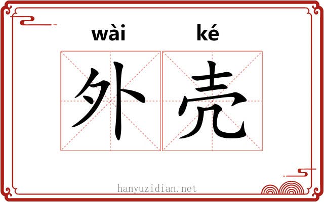 外壳 外壳