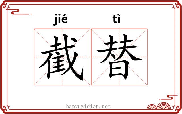 截替