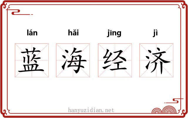蓝海经济