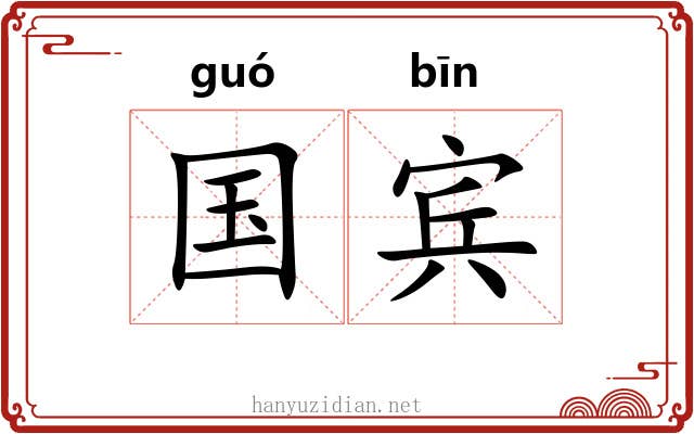 国宾