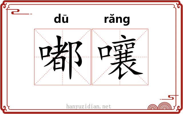 嘟嚷