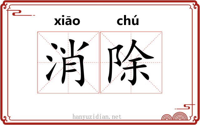 消除