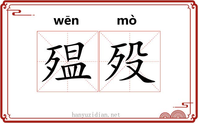 殟殁