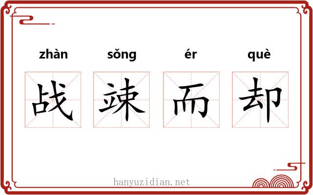 战竦而却