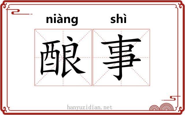 酿事