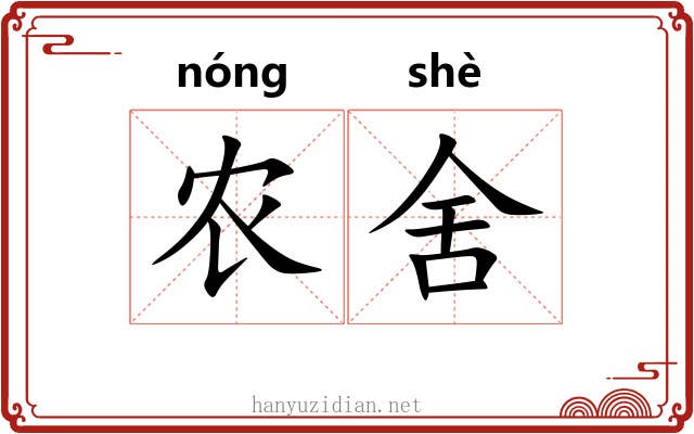 农舍