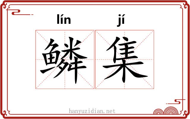 鳞集 鳞集