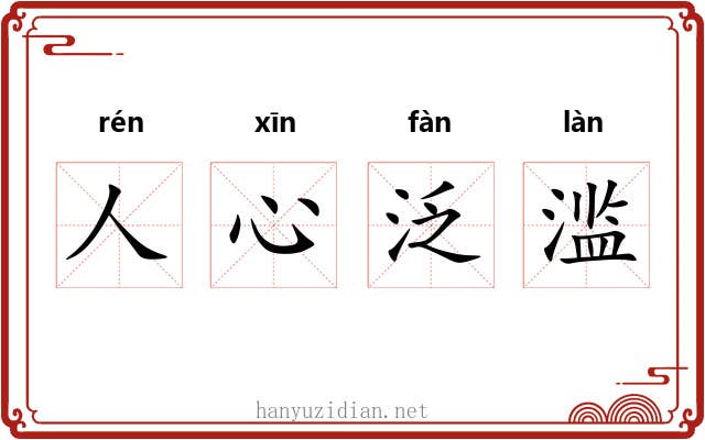 人心泛滥 人心泛滥
