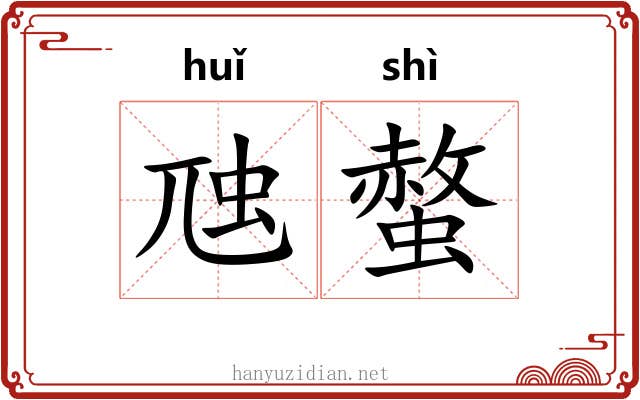 虺螫
