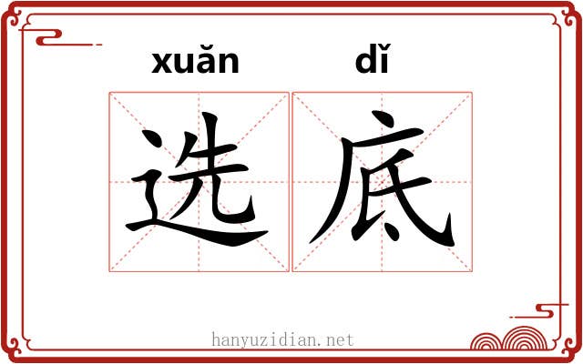 选底