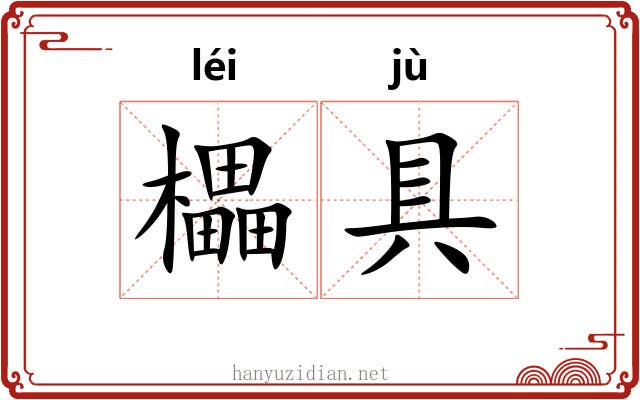 櫑具