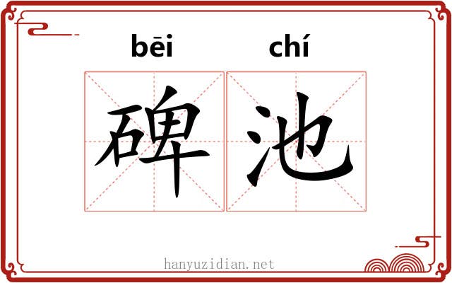 碑池 碑池