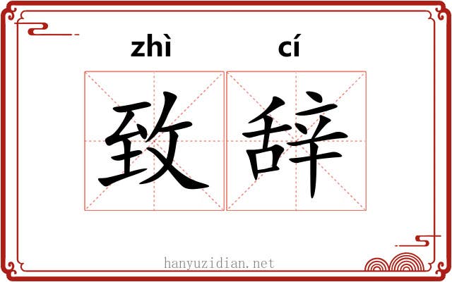 致辞 致辞