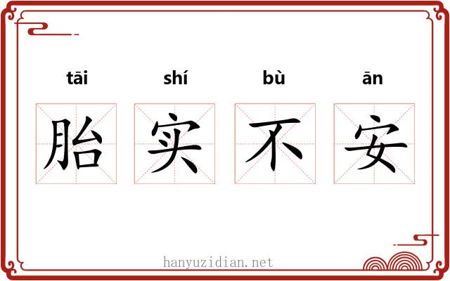 胎实不安 胎实不安