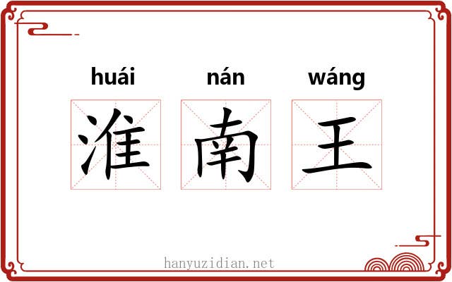 淮南王