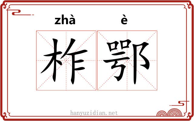 柞鄂