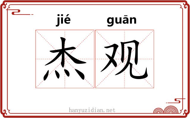 杰观 杰观