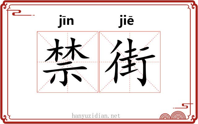 禁街