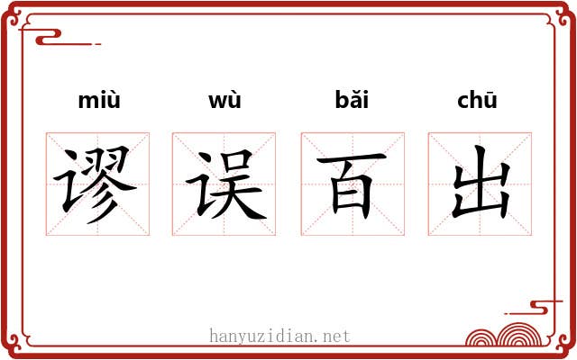 谬误百出 谬误百出