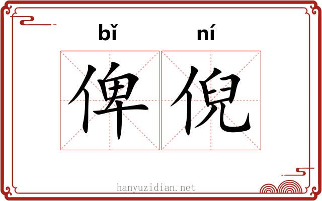 俾倪 俾倪