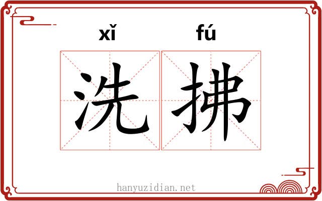 洗拂 洗拂