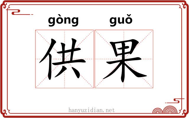 供果