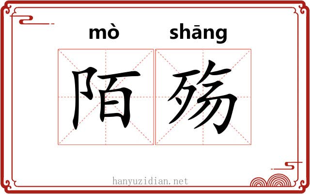陌殇