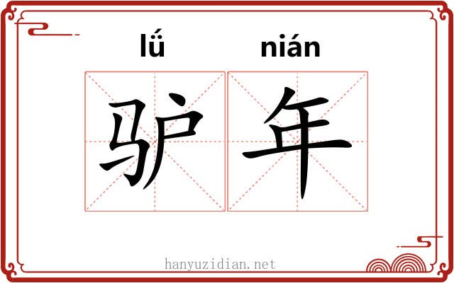 驴年
