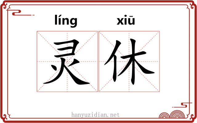 灵休