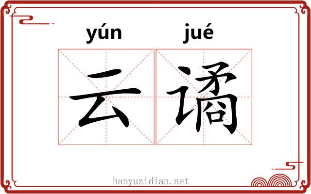 云谲