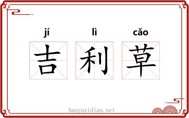 吉利草 吉利草